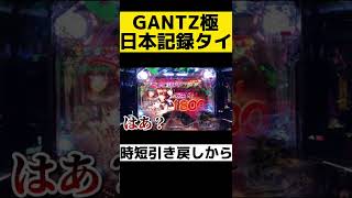 GANTZ極で日本最高記録タイ【パチンコ】