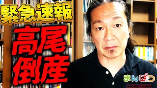 【速報】ぱちんこメーカー高尾倒産（字幕なし）